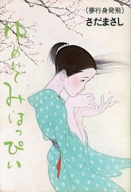 駿河屋 - 【買取】ゆめいくみはっぴい(1)-夢行身発飛 / さだまさし(小説)