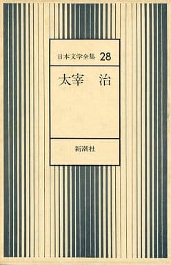 駿河屋 中古 日本文学全集 28 太宰治 小説