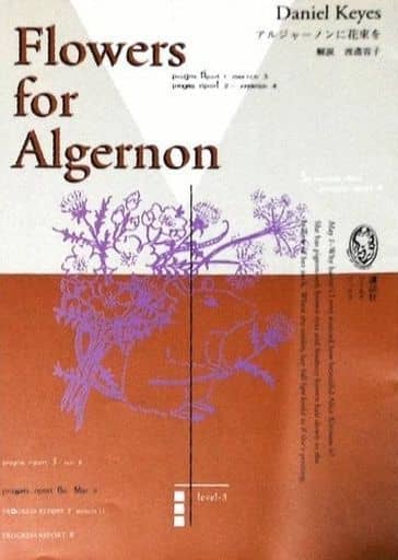 駿河屋 中古 英米文学 Flowers For Algernon アルジャーノンに花束を 英米文学