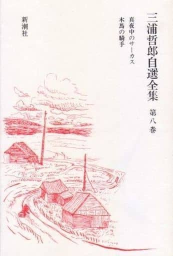 駿河屋 中古 日本文学 三浦哲郎自選全集 第八巻 真夜中のサーカス 木馬の騎手 日本文学