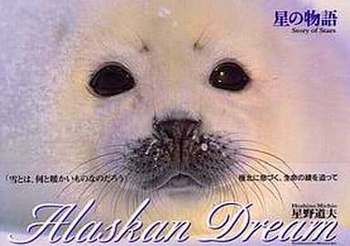 <> 星の物語 Alaskan Dream 1 / 星野道夫