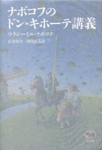 駿河屋 中古 スペイン文学 ナボコフのドン キホーテ講義 スペイン文学