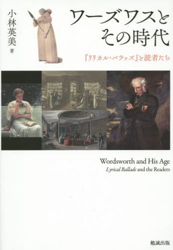 独創的 【中古】 「リリカル・バラッズ」と読者たち ワーズワスとその
