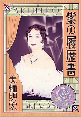 駿河屋 -<中古><<日本文学>> 紫の履歴書 / 美輪明宏（日本文学）