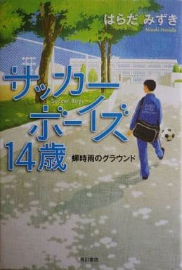 駿河屋 -<中古><<日本文学>> サッカーボーイズ14歳 蝉時雨のグラウンド