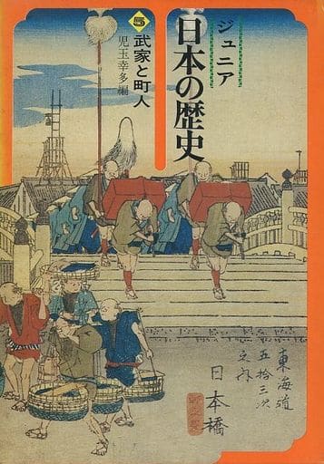 ジュニア日本の歴史5武家と町人　値下げしました