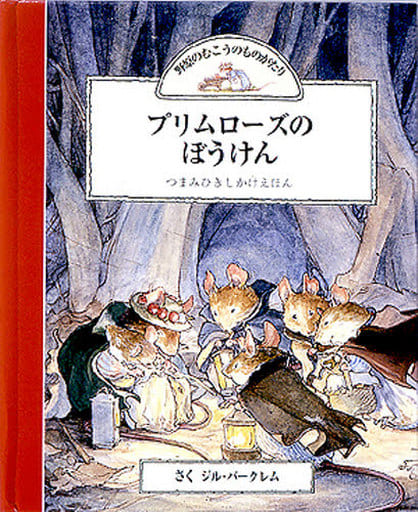 駿河屋 - 【買取】<<絵本>> プリムローズのぼうけん 野原のむこうのも