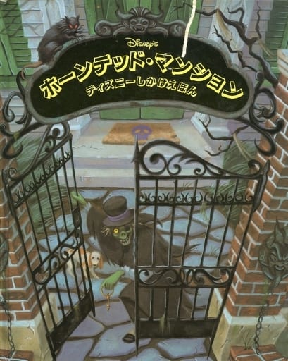 駿河屋 中古 児童書 絵本 ホーンテッド マンション ラッセル スピナ ジ 児童書 絵本