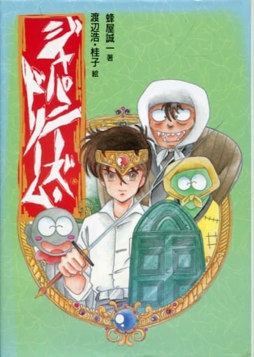 駿河屋 -<中古><<児童書>> ジャパニーズ・ドリーム(児童書)