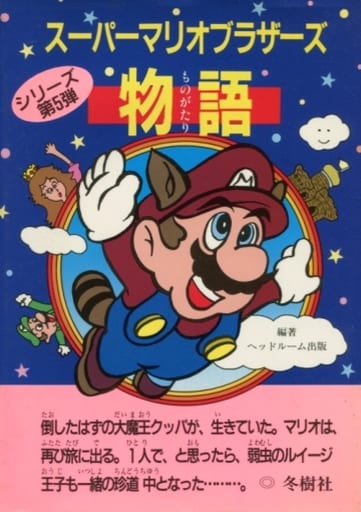 駿河屋 買取 児童書 絵本 スーパーマリオブラザーズ物語 ヘッドルーム出版 児童書 絵本