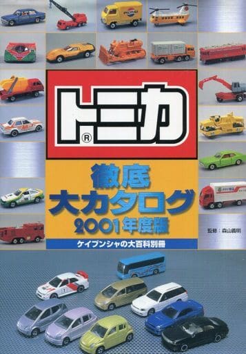 駿河屋 -<中古><<児童書>> トミカ徹底大カタログ 2001年度版（児童書）