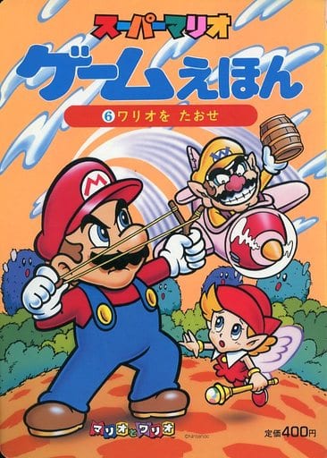 駿河屋 -<中古><<絵本>> スーパーマリオゲームえほん 6 ワリオをたおせ