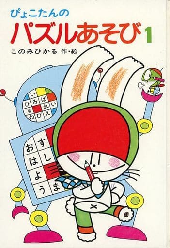 駿河屋 - 【買取】<<児童書>> ぴょこたんのパズルあそび 1(児童書) 駿河屋 - 【買取】<<児童書>> ぴょこたんのパズルあそび 1(児童書)