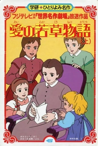 <> 愛の若草物語(上) <> 愛の若草物語(上)