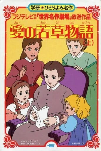 愛の若草物語(6) [DVD] p706p5g