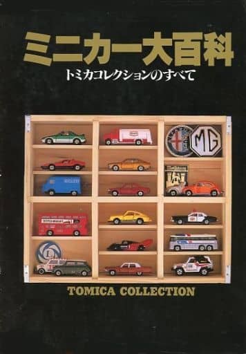 駿河屋 -<中古><<児童書>> ミニカー大百科 トミカコレクションのすべて