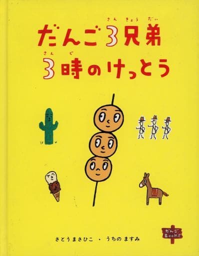 駿河屋 -<中古><<絵本>> だんご3兄弟3時のけっとう(絵本)