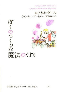 駿河屋 中古 児童書 絵本 ぼくのつくった魔法のくすり R ダール 児童書 絵本