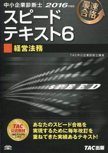 駿河屋 - 【買取】<<経済>> 中小企業診断士スピードテキスト 最速合格