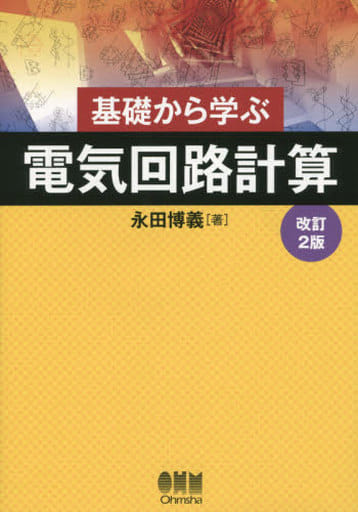 初めて学ぶディジタル回路とブール代数/オーム社/永田博義オーム社サイズ