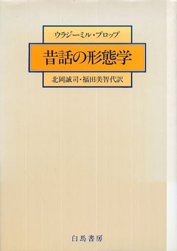 昔話の形態学 - 人文/社会 昔話の形態学 - 人文/社会