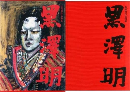 <> ケース付)黒澤明作品画集 <> ケース付)黒澤明作品画集