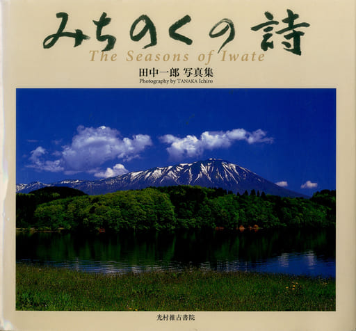 駿河屋 - 【買取】<<芸術・アート>> みちのくの詩 The Seasons of