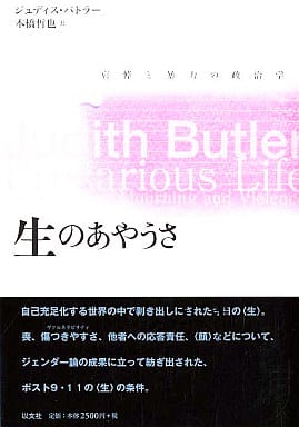 駿河屋 -<中古><<政治>> 生のあやうさ 哀悼と暴力の政治学(政治)