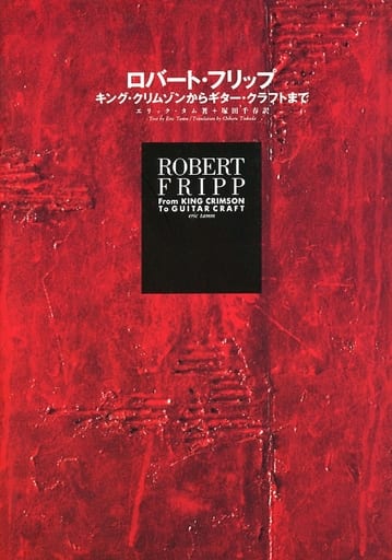 <> ロバート・フリップ キング・クリムゾンからギター・クラフトまで <> ロバート・フリップ キング・クリムゾンからギター・クラフトまで