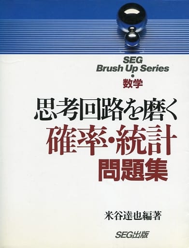 駿河屋 - 【買取】<<教育・育児>> 思考回路を磨く確率・統計問題集