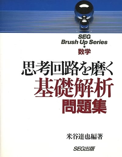 駿河屋 - 【買取】<<教育・育児>> 付録付)思考回路を磨く基礎解析問題