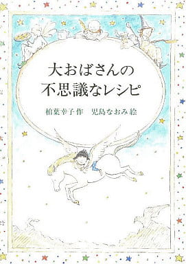駿河屋 中古 児童書 大おばさんの不思議なレシピ 児童書 駿河屋 中古 児童書 大おばさんの不思議なレシピ 児童書