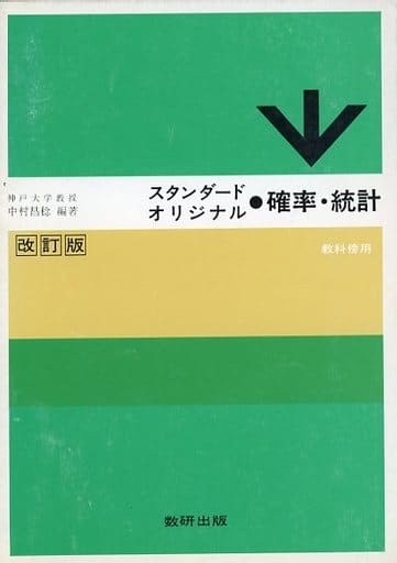 スタンダードオリジナル 確率・統計 数研出版 限定販売の価格 ...