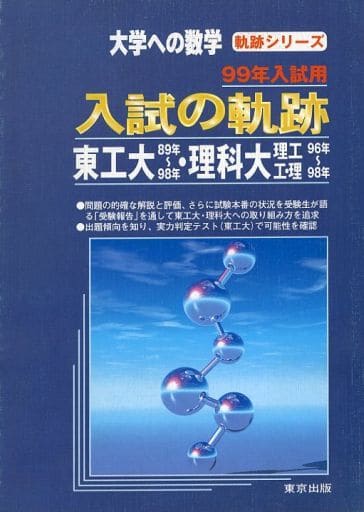 東工大数学 過去問 大学への数学 入試の軌跡