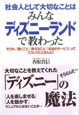 駿河屋 中古 政治 経済 社会 社会人として大切なことはみんなディズニーランドで教わった そうか 働くこと 教えること 本当のサービス ってこういうことなんだ 香取貴信 その他