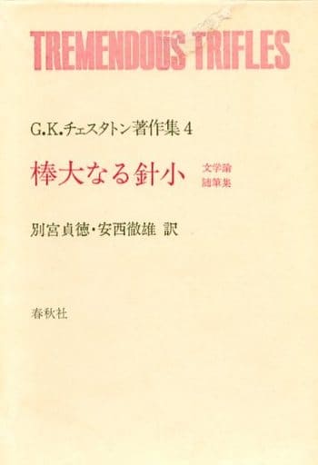 駿河屋 - 【買取】<<エッセイ・随筆>> ケース付)G.K.チェスタトン著作