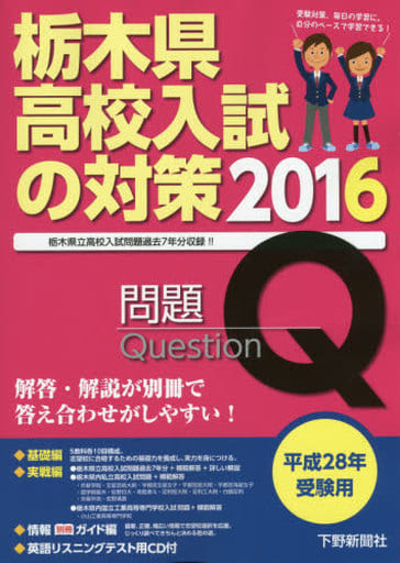 平成31年受験用 栃木県高校入試の対策2019 下野新聞社; 下野新聞社高校進学指導委員会