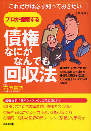 債権なにがなんでも回収法　改訂新版