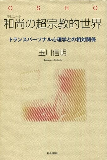 駿河屋 - 【買取】<<東洋思想>> 和尚の超宗教的世界 トランス
