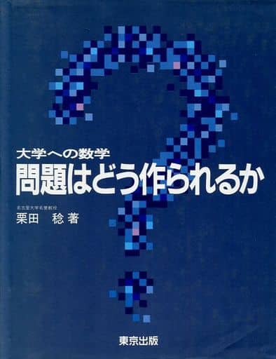 大学への数学　問題はどう作られるか