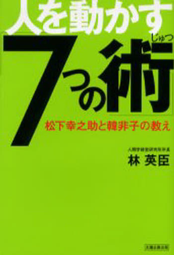 駿河屋 - 【買取】<<経済>> 人を動かす「7つの術」 松下幸之助と韓非