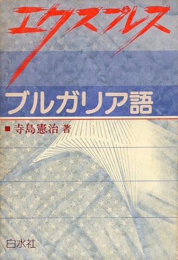 駿河屋 -<中古><<語学>> エクスプレスブルガリア語(その他)
