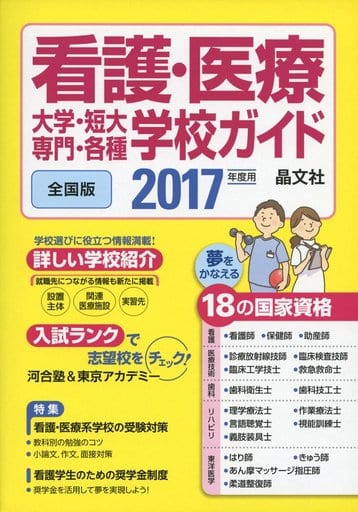 看護・医療大学・短大・専門・各種学校ガイド ２００９年度用/晶文社/晶文社