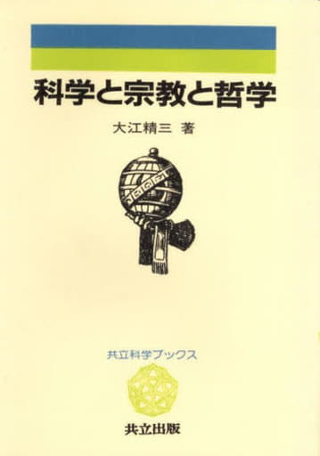 科学の語源　続250