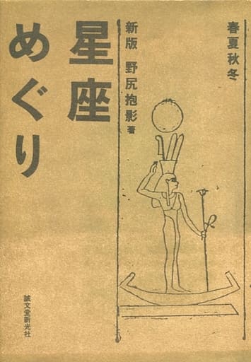 駿河屋 -<中古><<天文学・宇宙科学>> 新版星座めぐり 春夏秋冬(天文学