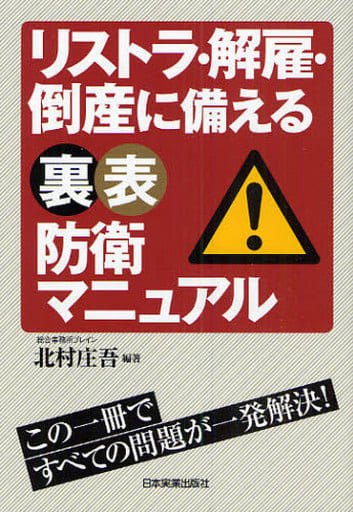 駿河屋 - 【買取】<<社会>> リストラ・解雇・倒産に備える裏表防衛マニ