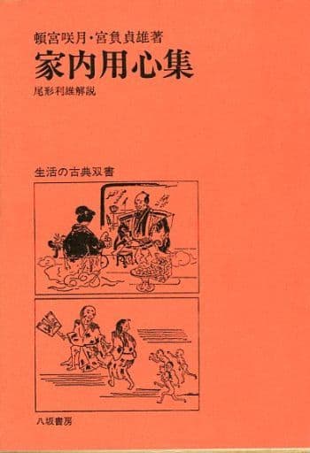 家内用心集 | pisoeletrico.com.br
