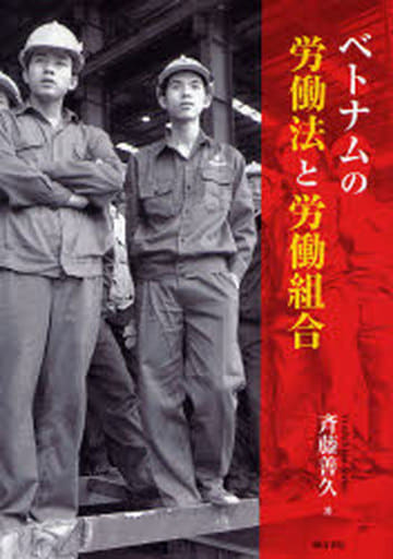 駿河屋 -<中古><<社会>> ベトナムの労働法と労働組合（社会）