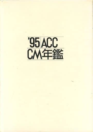 駿河屋 -<中古><<商業>> ケース付)ACC CM年鑑 '95(商業)