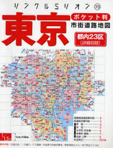 駿河屋 - 【買取】<<運輸・交通>> ポケット判 東京市街道路地図(運輸
